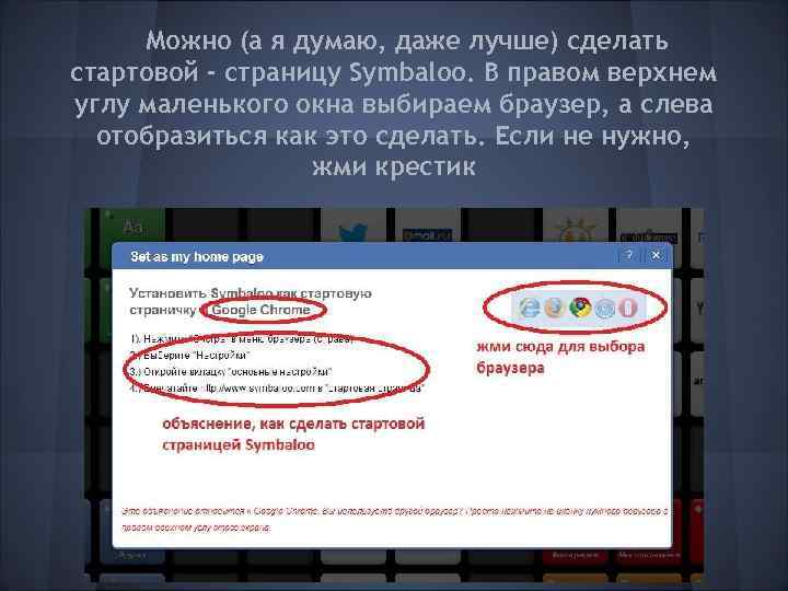 Можно (а я думаю, даже лучше) сделать стартовой - страницу Symbaloo. В правом верхнем