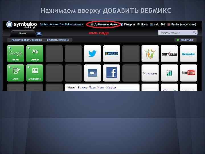 Нажимаем вверху ДОБАВИТЬ ВЕБМИКС 