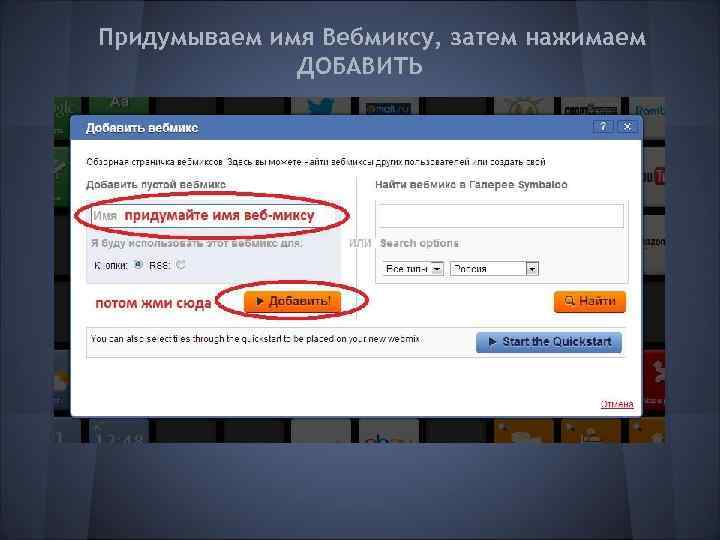 Придумываем имя Вебмиксу, затем нажимаем ДОБАВИТЬ 