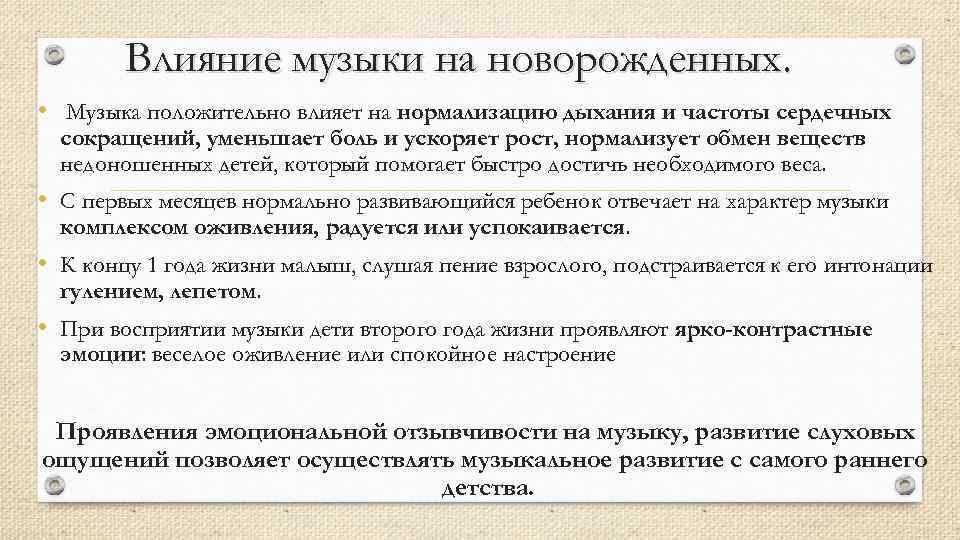 Влияние музыки на новорожденных. • Музыка положительно влияет на нормализацию дыхания и частоты сердечных
