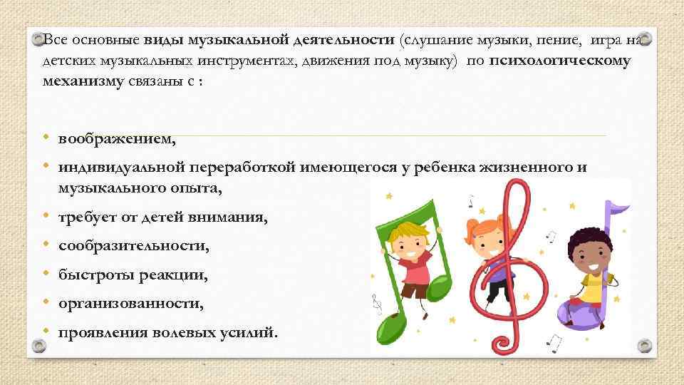 Все основные виды музыкальной деятельности (слушание музыки, пение, игра на детских музыкальных инструментах, движения