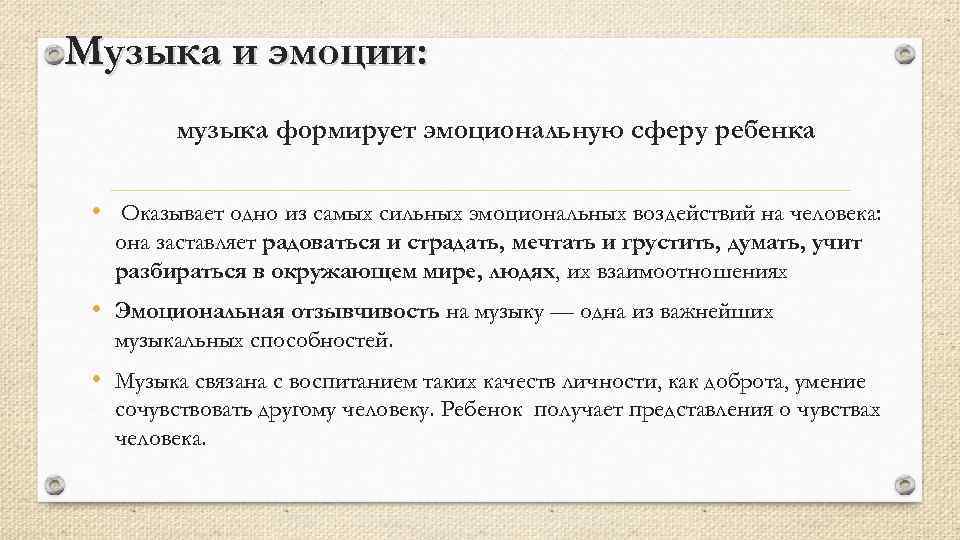 Музыка и эмоции: музыка формирует эмоциональную сферу ребенка • Оказывает одно из самых сильных