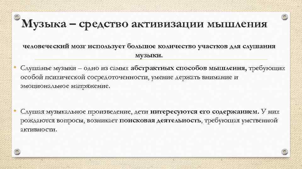 Музыка – средство активизации мышления человеческий мозг использует большое количество участков для слушания музыки.