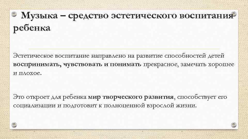 Музыка – средство эстетического воспитания ребенка Эстетическое воспитание направлено на развитие способностей детей воспринимать,