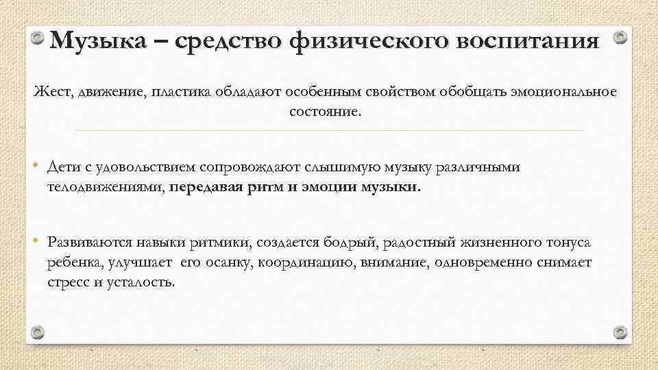 Музыка – средство физического воспитания Жест, движение, пластика обладают особенным свойством обобщать эмоциональное состояние.