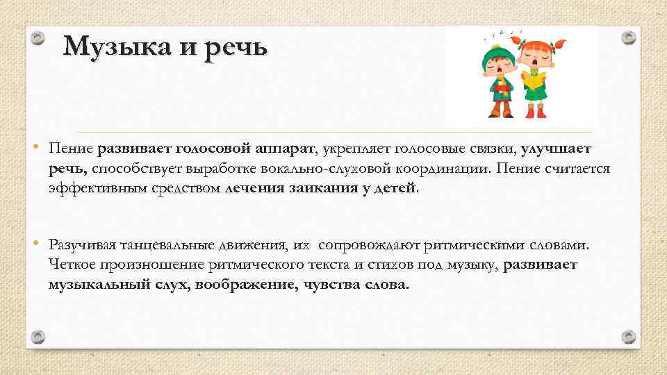 Музыка и речь • Пение развивает голосовой аппарат, укрепляет голосовые связки, улучшает речь, способствует