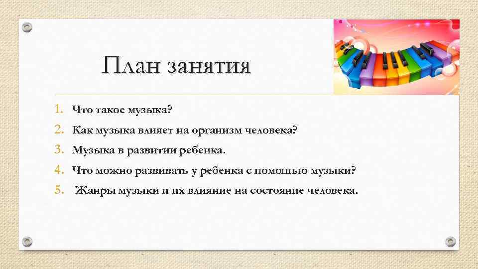 План занятия 1. 2. 3. 4. 5. Что такое музыка? Как музыка влияет на