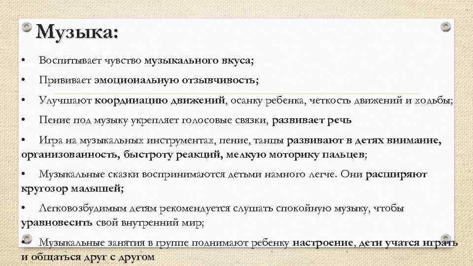 Музыка: • Воспитывает чувство музыкального вкуса; • Прививает эмоциональную отзывчивость; • Улучшают координацию движений,