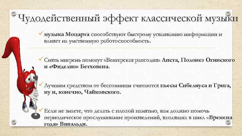 Чудодейственный эффект классической музыки üмузыка Моцарта способствуют быстрому усваиванию информации и влияет на умственную
