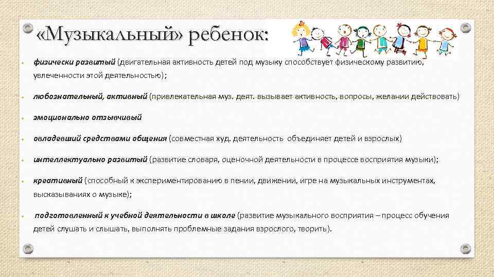  «Музыкальный» ребенок: физически развитый (двигательная активность детей под музыку способствует физическому развитию, увлеченности