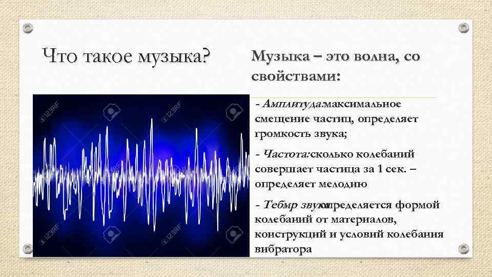 Что такое музыка? Музыка – это волна, со свойствами: - Амплитуда: максимальное смещение частиц,
