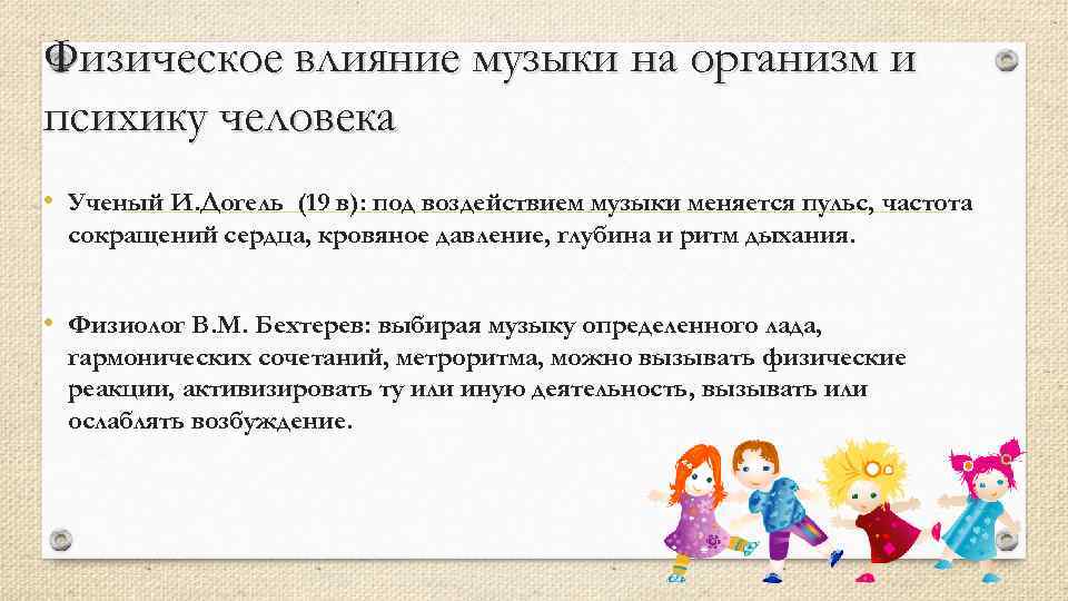 Физическое влияние музыки на организм и психику человека • Ученый И. Догель (19 в):
