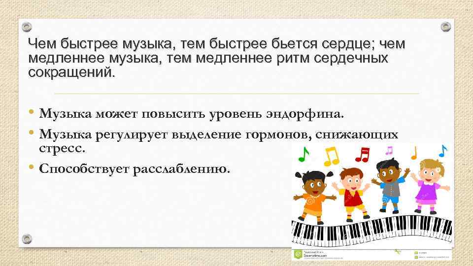 Чем быстрее музыка, тем быстрее бьется сердце; чем медленнее музыка, тем медленнее ритм сердечных