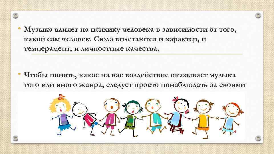  • Музыка влияет на психику человека в зависимости от того, какой сам человек.