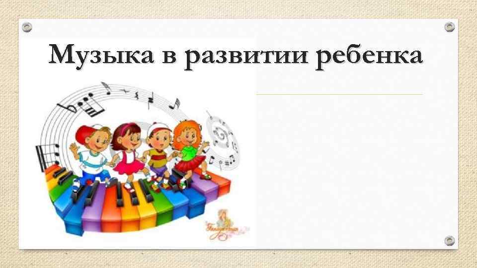 Музыка в развитии ребенка 