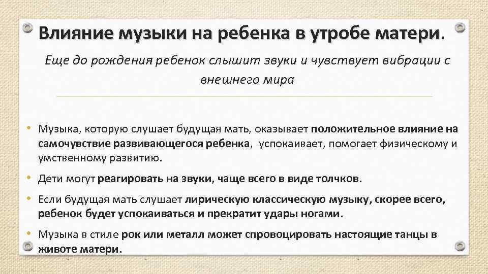 Влияние музыки на ребенка в утробе матери Еще до рождения ребенок слышит звуки и