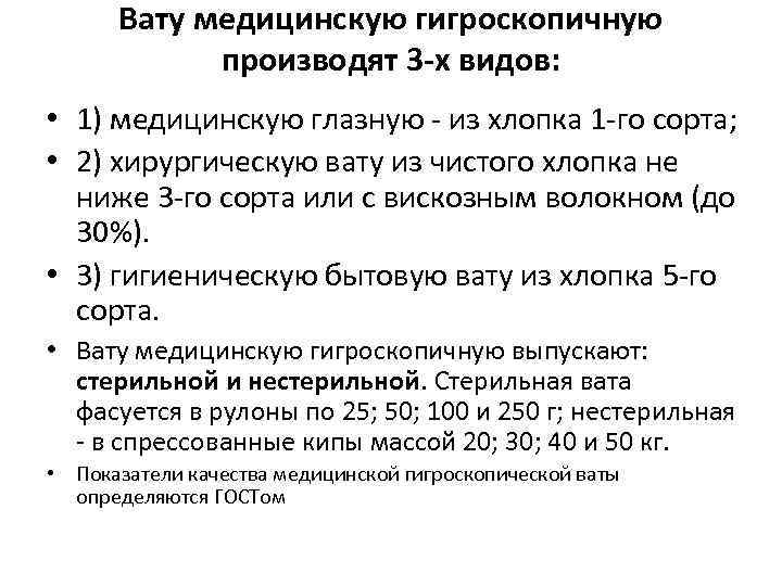Вату медицинскую гигроскопичную производят 3 -х видов: • 1) медицинскую глазную - из хлопка