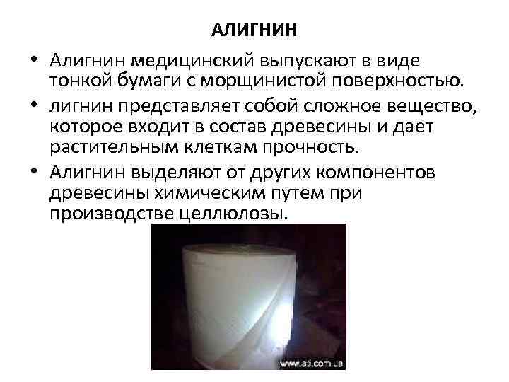 АЛИГНИН • Алигнин медицинский выпускают в виде тонкой бумаги с морщинистой поверхностью. • лигнин