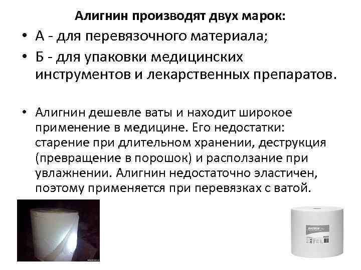 Алигнин производят двух марок: • А - для перевязочного материала; • Б - для