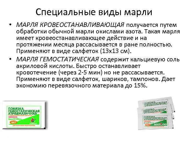 Специальные виды марли • МАРЛЯ КРОВЕОСТАНАВЛИВАЮЩАЯ получается путем обработки обычной марли окислами азота. Такая