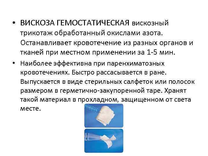  • ВИСКОЗА ГЕМОСТАТИЧЕСКАЯ вискозный трикотаж обработанный окислами азота. Останавливает кровотечение из разных органов