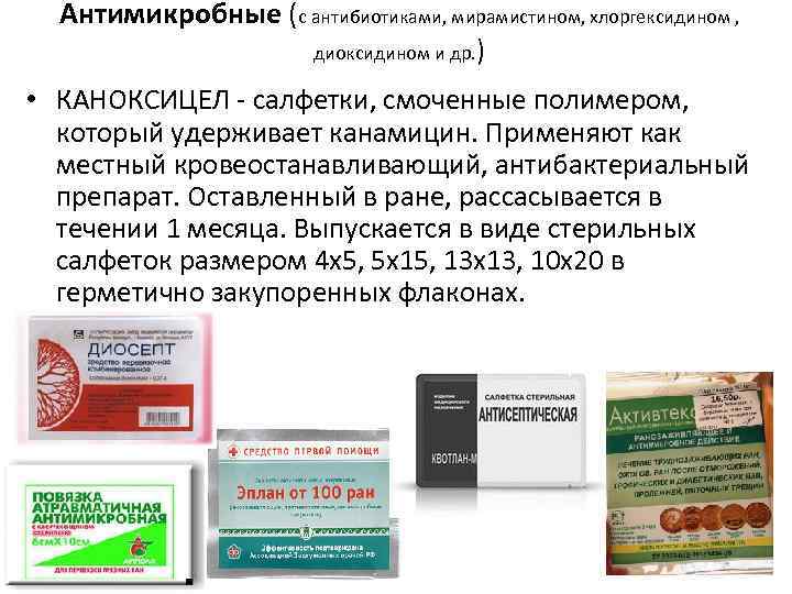Антимикробные (с антибиотиками, мирамистином, хлоргексидином , диоксидином и др. ) • КАНОКСИЦЕЛ - салфетки,