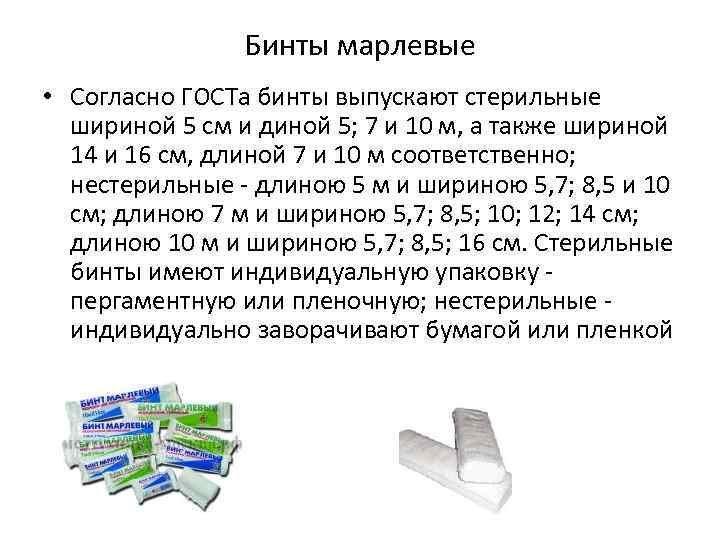 Бинты марлевые • Согласно ГОСТа бинты выпускают стерильные шириной 5 см и диной 5;