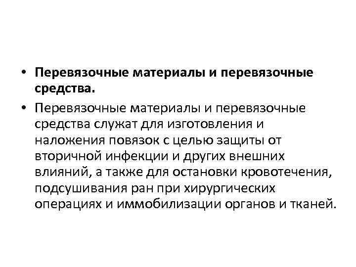  • Перевязочные материалы и перевязочные средства служат для изготовления и наложения повязок с