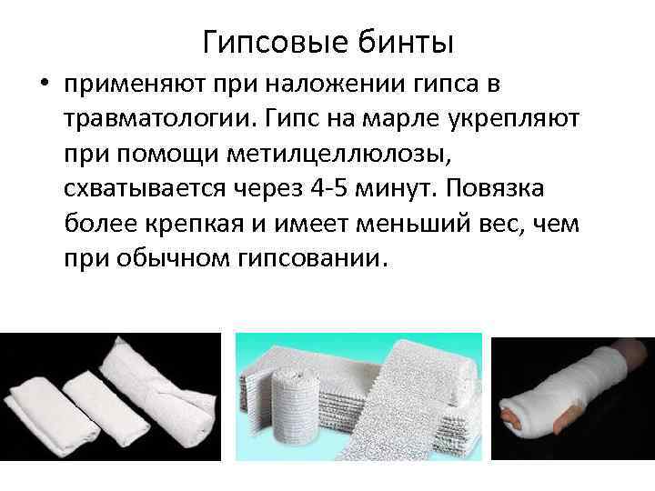 Гипсовые бинты • применяют при наложении гипса в травматологии. Гипс на марле укрепляют при