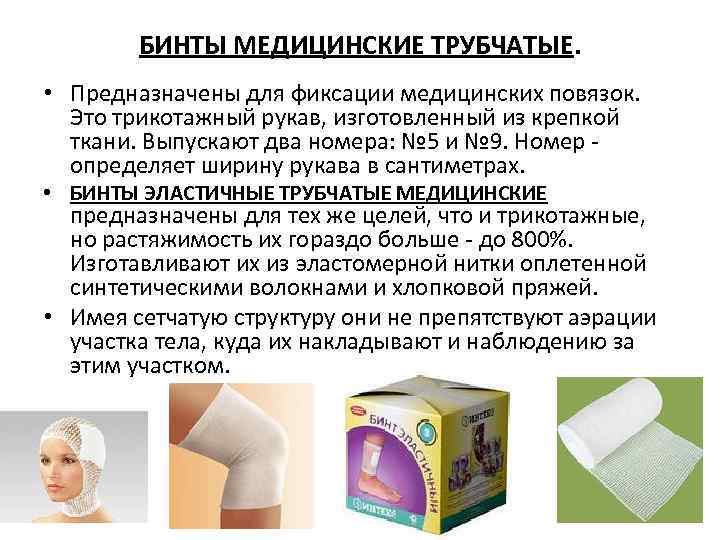 БИНТЫ МЕДИЦИНСКИЕ ТРУБЧАТЫЕ. • Предназначены для фиксации медицинских повязок. Это трикотажный рукав, изготовленный из