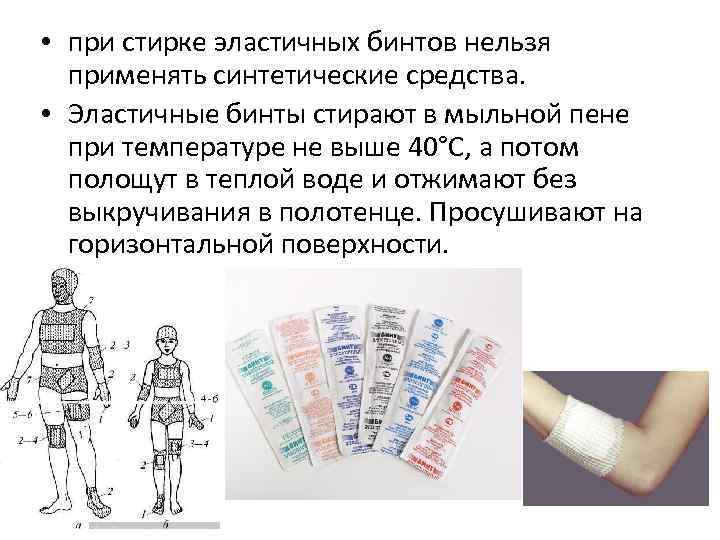  • при стирке эластичных бинтов нельзя применять синтетические средства. • Эластичные бинты стирают