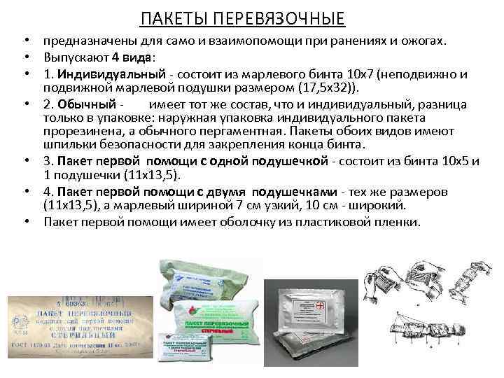 ПАКЕТЫ ПЕРЕВЯЗОЧНЫЕ • предназначены для само и взаимопомощи при ранениях и ожогах. • Выпускают