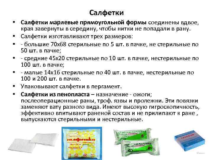 Салфетки • Салфетки марлевые прямоугольной формы соединены вдвое, края завернуты в середину, чтобы нитки