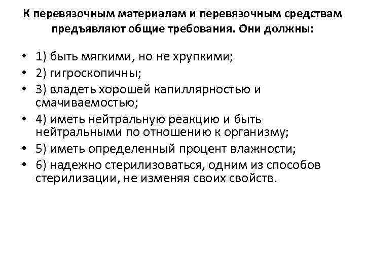 К перевязочным материалам и перевязочным средствам предъявляют общие требования. Они должны: • 1) быть