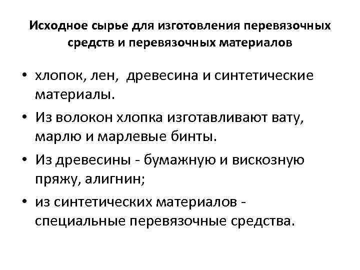 Исходное сырье для изготовления перевязочных средств и перевязочных материалов • хлопок, лен, древесина и