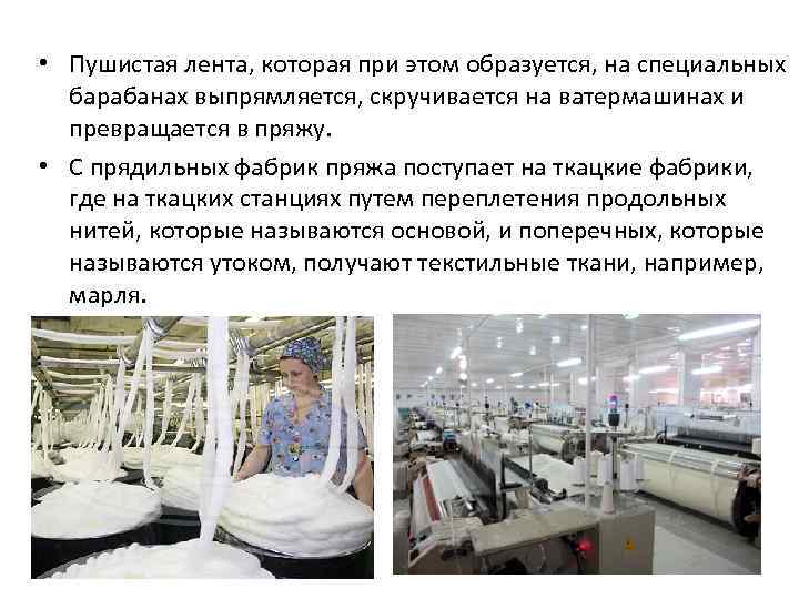  • Пушистая лента, которая при этом образуется, на специальных барабанах выпрямляется, скручивается на