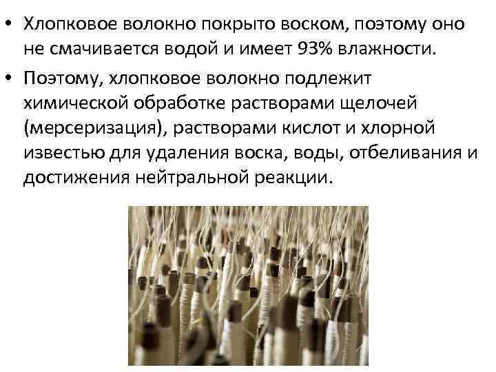  • Хлопковое волокно покрыто воском, поэтому оно не смачивается водой и имеет 93%