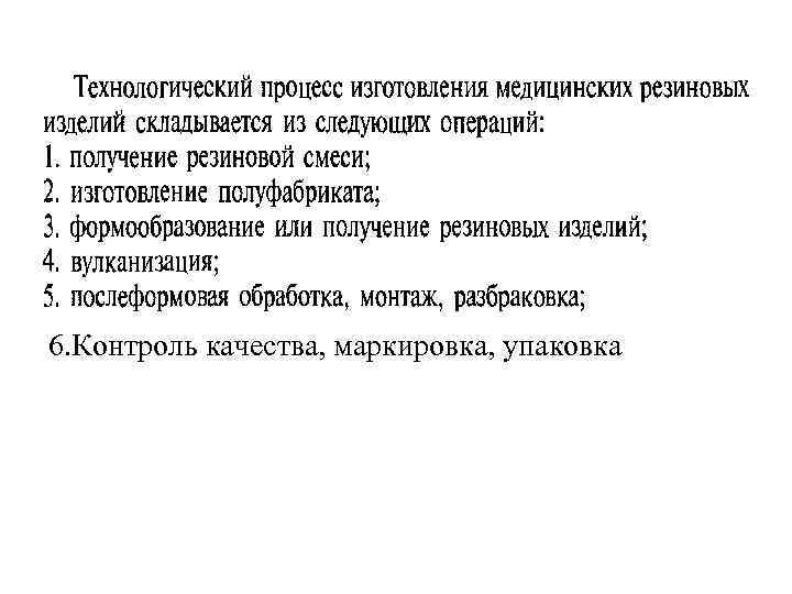 6. Контроль качества, маркировка, упаковка 