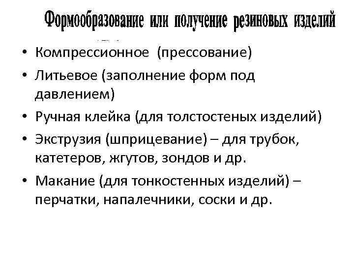  • Компрессионное (прессование) • Литьевое (заполнение форм под давлением) • Ручная клейка (для