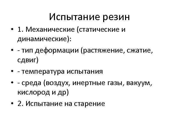 Испытание резин • 1. Механические (статические и динамические): • - тип деформации (растяжение, сжатие,