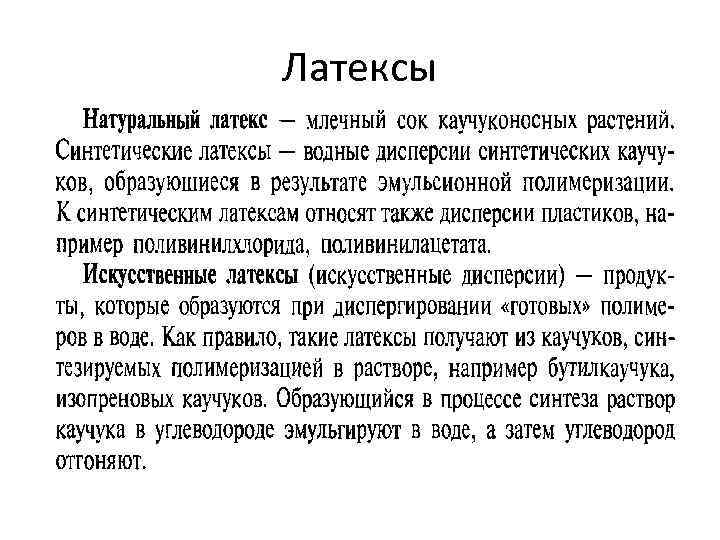 Латексы 