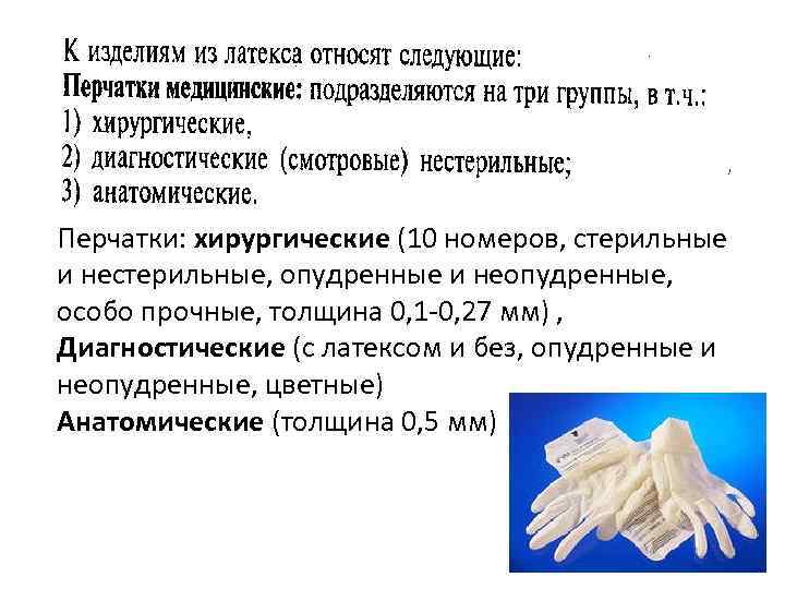 Перчатки: хирургические (10 номеров, стерильные и нестерильные, опудренные и неопудренные, особо прочные, толщина 0,