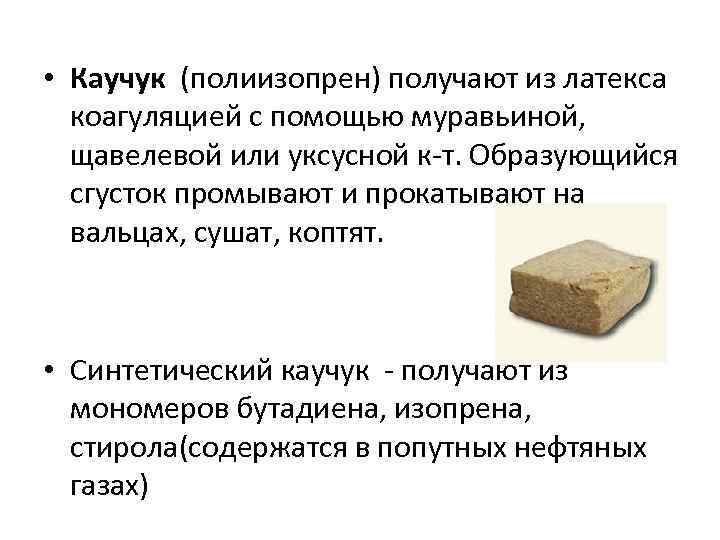  • Каучук (полиизопрен) получают из латекса коагуляцией с помощью муравьиной, щавелевой или уксусной