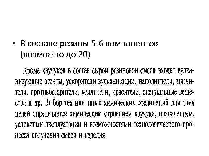  • В составе резины 5 -6 компонентов (возможно до 20) 