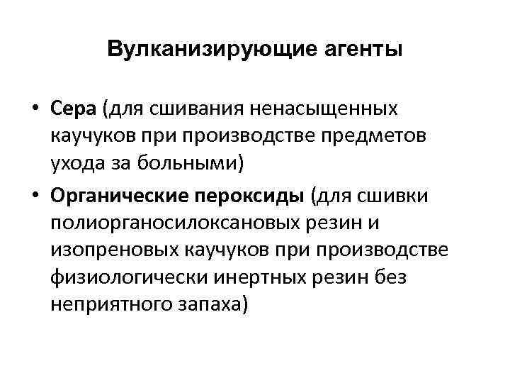 Вулканизирующие агенты • Сера (для сшивания ненасыщенных каучуков при производстве предметов ухода за больными)