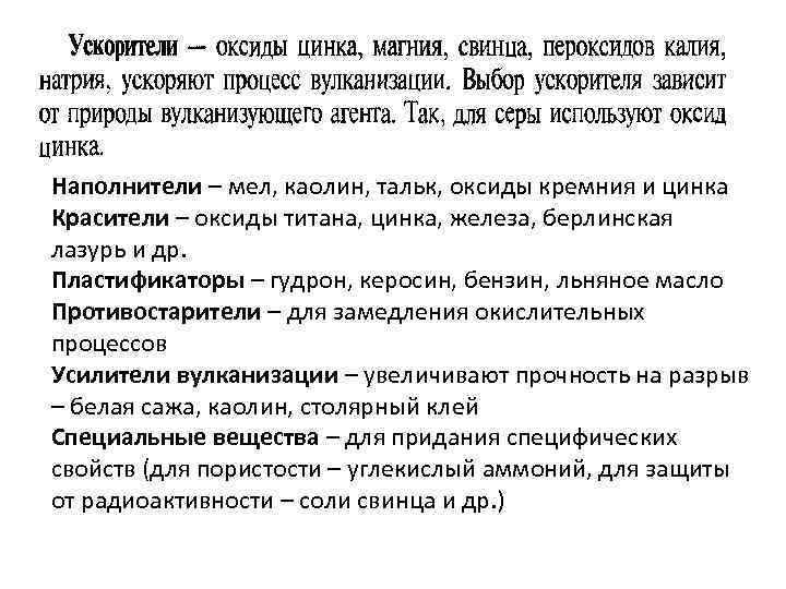 Наполнители – мел, каолин, тальк, оксиды кремния и цинка Красители – оксиды титана, цинка,