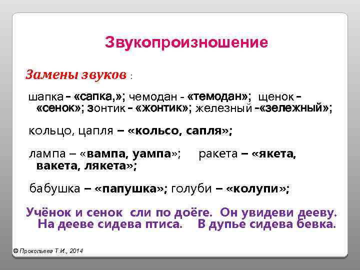 Замена звуков. Субституция звуков. Субституция звуков примеры. Субституция гласных звуков. Субституция это в логопедии.