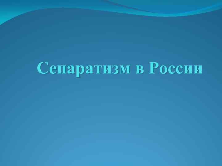 Сепаратизм в России 