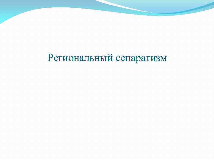 Региональный сепаратизм 