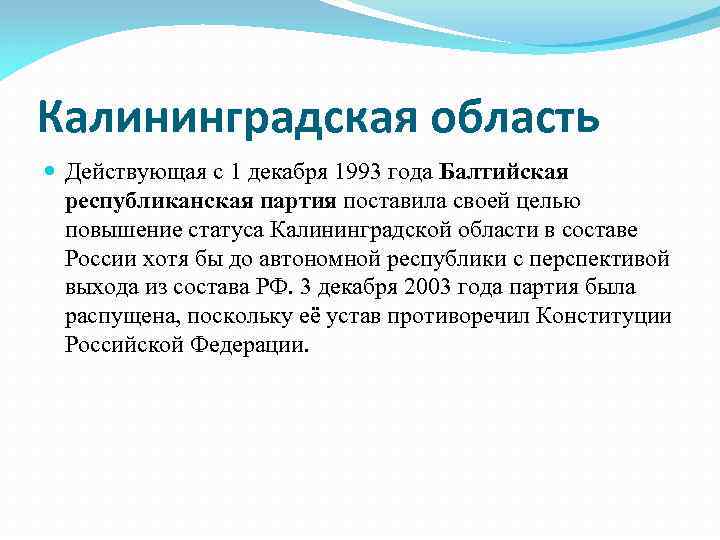 Калининградская область Действующая с 1 декабря 1993 года Балтийская республиканская партия поставила своей целью